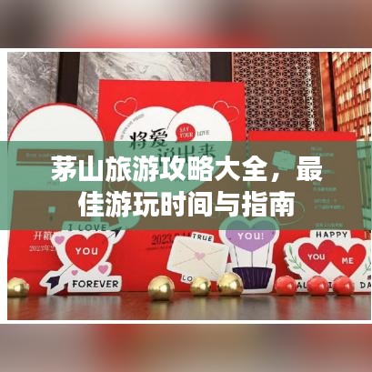 茅山旅游攻略大全，最佳游玩时间与指南