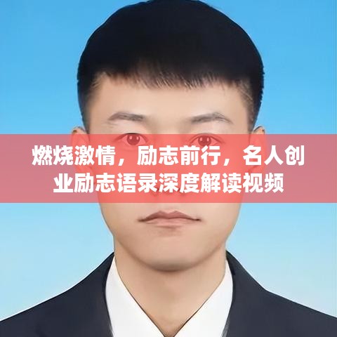 燃烧激情，励志前行，名人创业励志语录深度解读视频