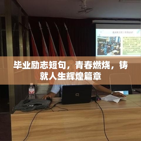 毕业励志短句，青春燃烧，铸就人生辉煌篇章