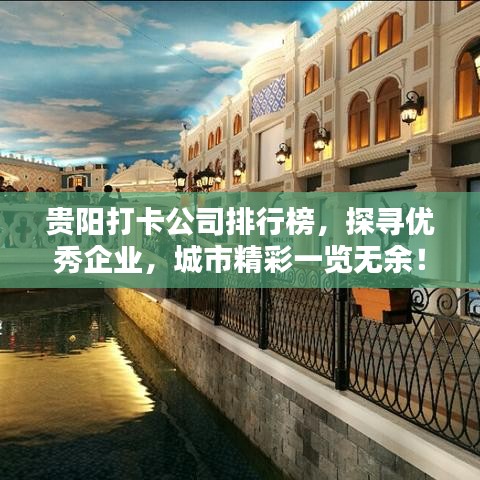 贵阳打卡公司排行榜，探寻优秀企业，城市精彩一览无余！
