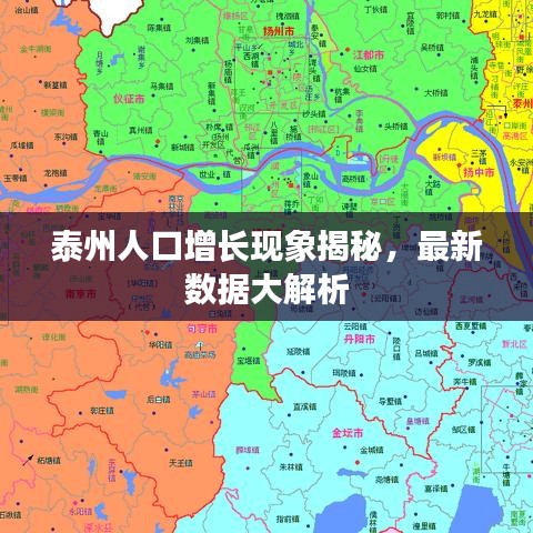 泰州人口增长现象揭秘，最新数据大解析