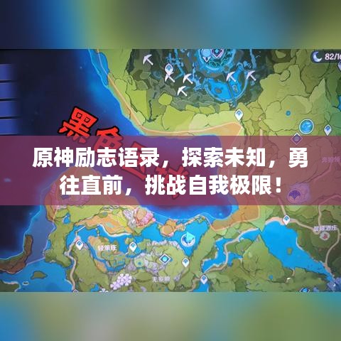 原神励志语录，探索未知，勇往直前，挑战自我极限！