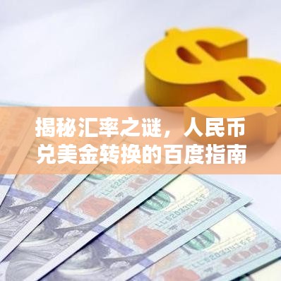 揭秘汇率之谜，人民币兑美金转换的百度指南