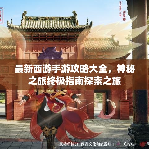最新西游手游攻略大全，神秘之旅终极指南探索之旅