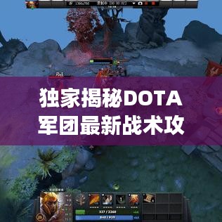 独家揭秘DOTA军团最新战术攻略，轻松成为战场霸主！