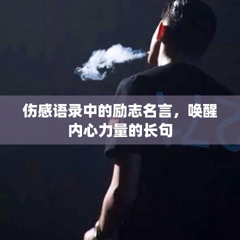 伤感语录中的励志名言，唤醒内心力量的长句