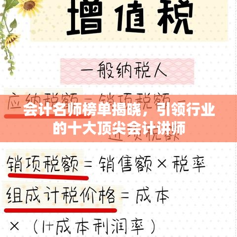 会计名师榜单揭晓，引领行业的十大顶尖会计讲师