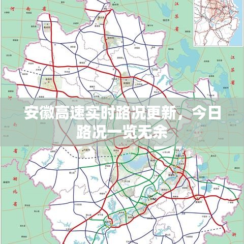 安徽高速实时路况更新，今日路况一览无余