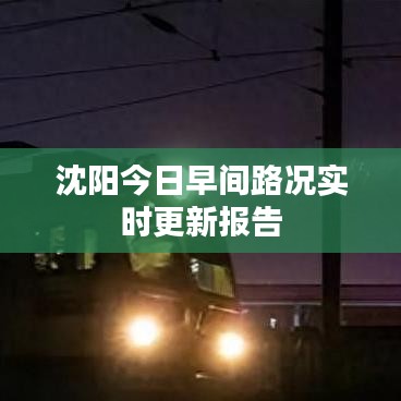 沈阳今日早间路况实时更新报告