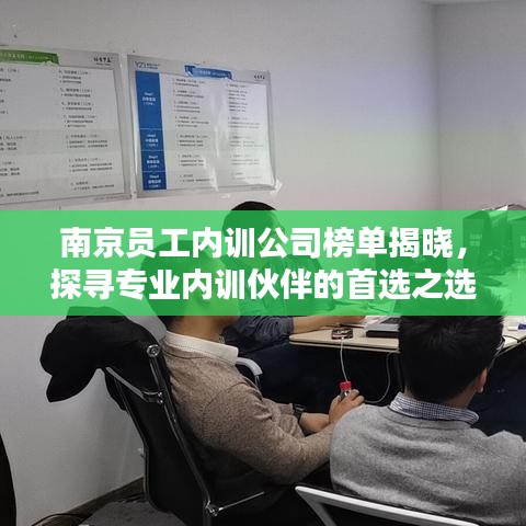 南京员工内训公司榜单揭晓，探寻专业内训伙伴的首选之选