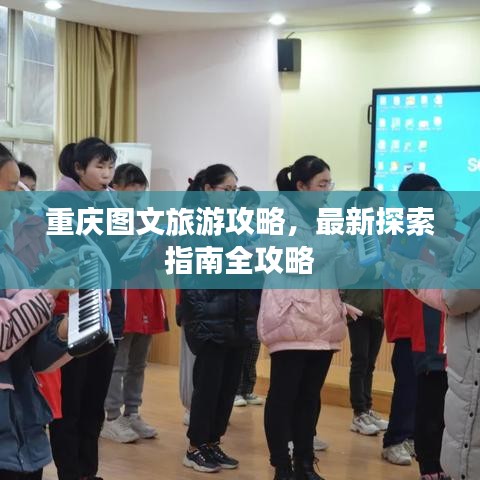 重庆图文旅游攻略，最新探索指南全攻略