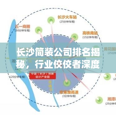 长沙简装公司排名揭秘，行业佼佼者深度探寻