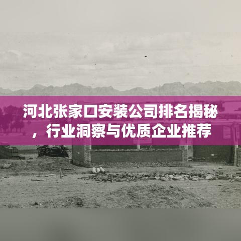 河北张家口安装公司排名揭秘，行业洞察与优质企业推荐