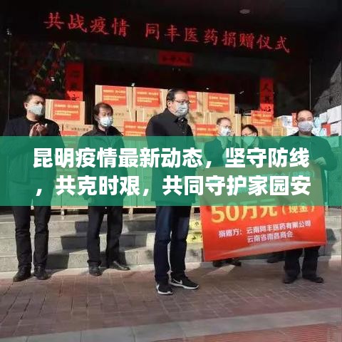 昆明疫情最新动态，坚守防线，共克时艰，共同守护家园安全