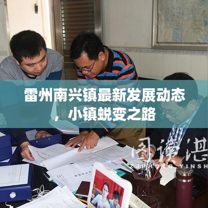 雷州南兴镇最新发展动态，小镇蜕变之路