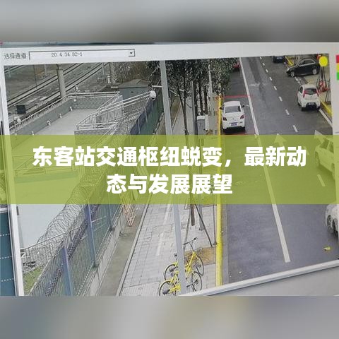 东客站交通枢纽蜕变，最新动态与发展展望