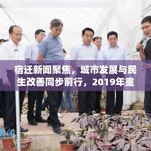 宿迁新闻聚焦，城市发展与民生改善同步前行，2019年重磅头条！