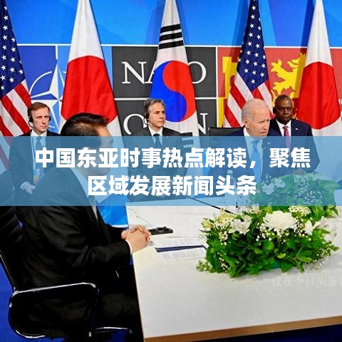 中国东亚时事热点解读，聚焦区域发展新闻头条