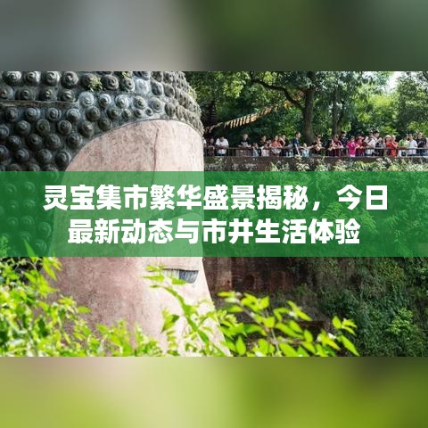 灵宝集市繁华盛景揭秘，今日最新动态与市井生活体验