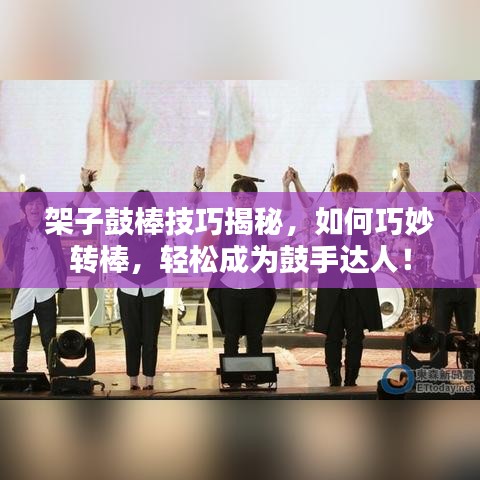 架子鼓棒技巧揭秘，如何巧妙转棒，轻松成为鼓手达人！