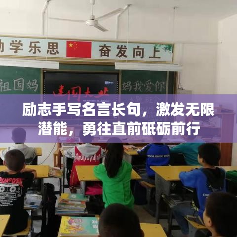 励志手写名言长句，激发无限潜能，勇往直前砥砺前行