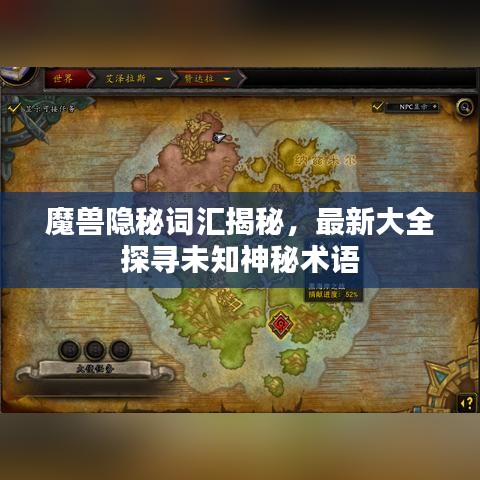 魔兽隐秘词汇揭秘，最新大全探寻未知神秘术语