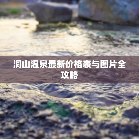 洞山温泉最新价格表与图片全攻略