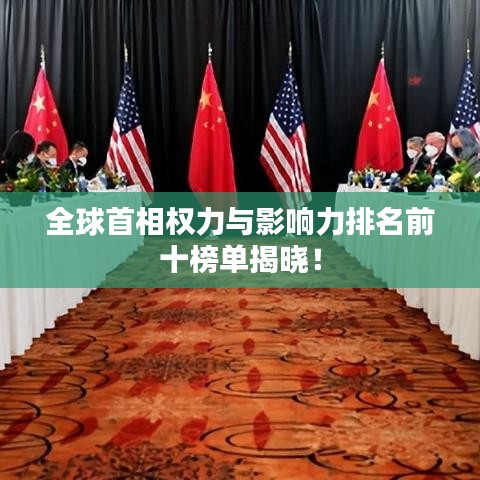 全球首相权力与影响力排名前十榜单揭晓！