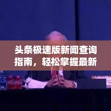 头条极速版新闻查询指南，轻松掌握最新热点资讯，一键阅读！