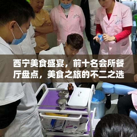 西宁美食盛宴，前十名会所餐厅盘点，美食之旅的不二之选