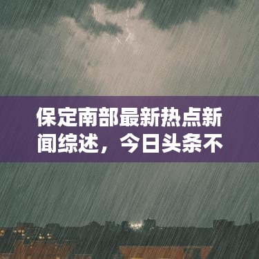 保定南部最新热点新闻综述，今日头条不容错过