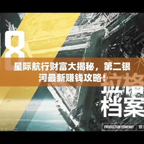 星际航行财富大揭秘，第二银河最新赚钱攻略！