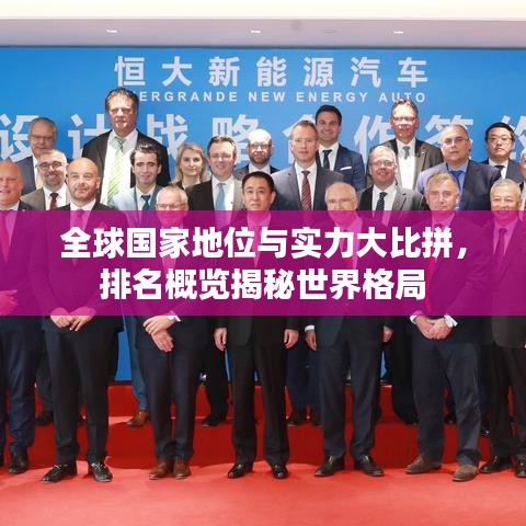 全球国家地位与实力大比拼，排名概览揭秘世界格局