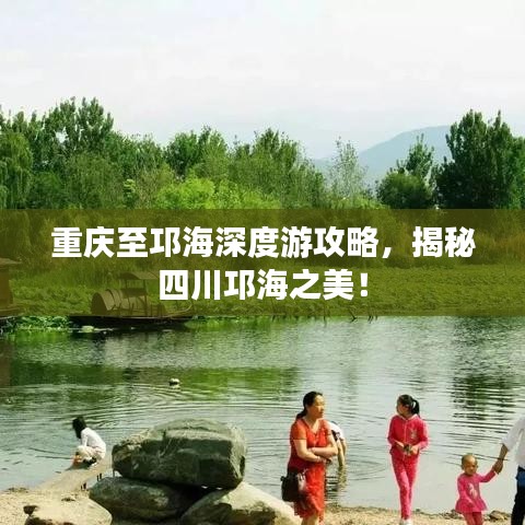 重庆至邛海深度游攻略，揭秘四川邛海之美！