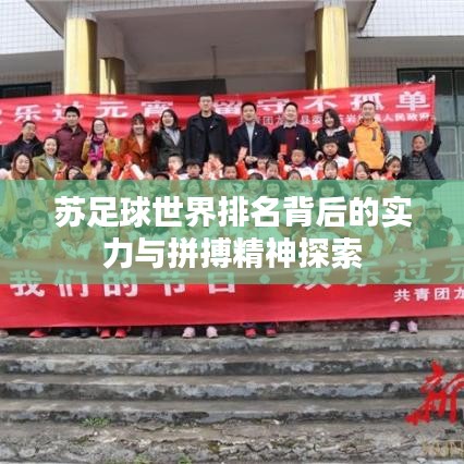 苏足球世界排名背后的实力与拼搏精神探索