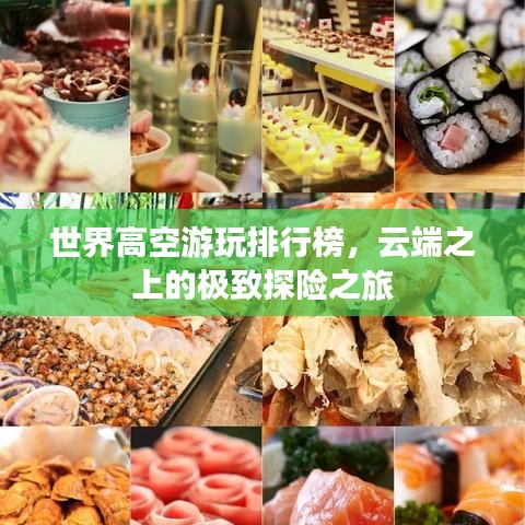 世界高空游玩排行榜，云端之上的极致探险之旅