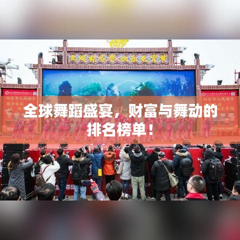 全球舞蹈盛宴，财富与舞动的排名榜单！