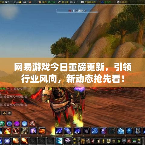 网易游戏今日重磅更新，引领行业风向，新动态抢先看！