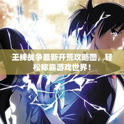 王牌战争最新开荒攻略图，轻松称霸游戏世界！