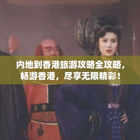 内地到香港旅游攻略全攻略，畅游香港，尽享无限精彩！