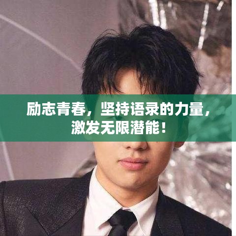 励志青春，坚持语录的力量，激发无限潜能！