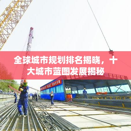 全球城市规划排名揭晓，十大城市蓝图发展揭秘