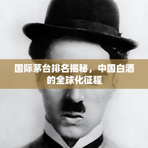 国际茅台排名揭秘，中国白酒的全球化征程