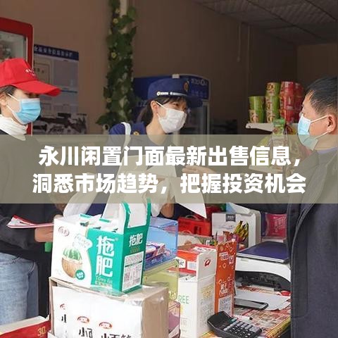 永川闲置门面最新出售信息，洞悉市场趋势，把握投资机会