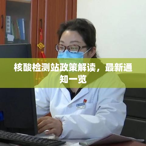 核酸检测站政策解读，最新通知一览