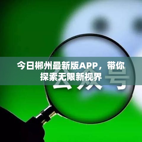 今日郴州最新版APP，带你探索无限新视界