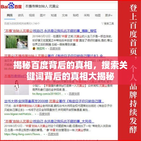 揭秘百度背后的真相，搜索关键词背后的真相大揭秘