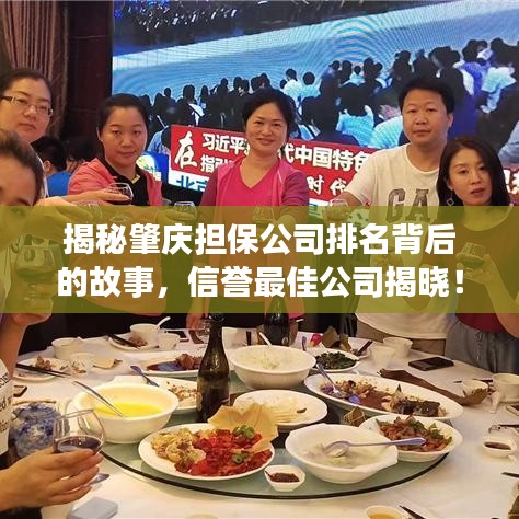 揭秘肇庆担保公司排名背后的故事，信誉最佳公司揭晓！