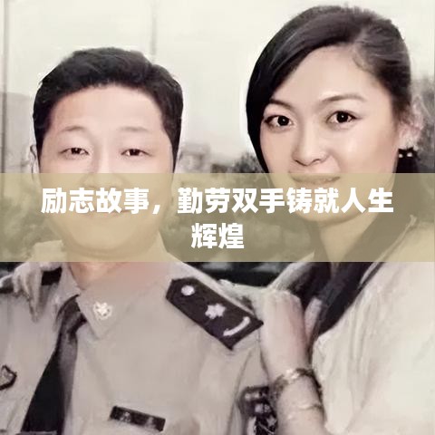 励志故事，勤劳双手铸就人生辉煌