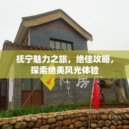 抚宁魅力之旅，绝佳攻略，探索绝美风光体验